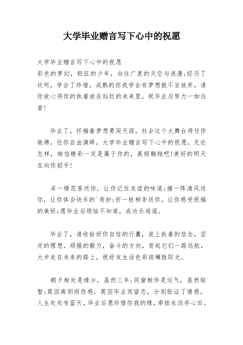 大学毕业赠言写下心中的祝愿