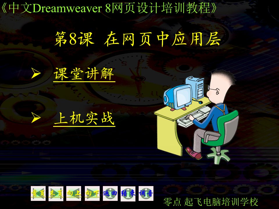 中文dreamweaver8网页设计课程大全下册