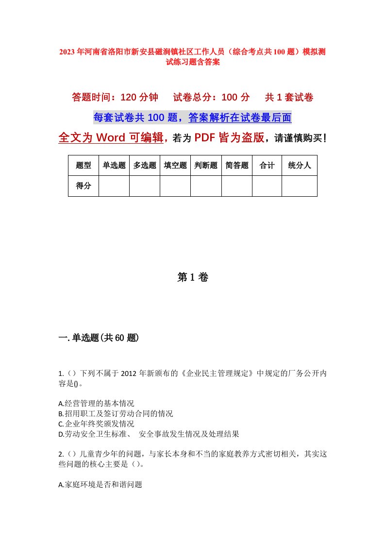 2023年河南省洛阳市新安县磁涧镇社区工作人员综合考点共100题模拟测试练习题含答案