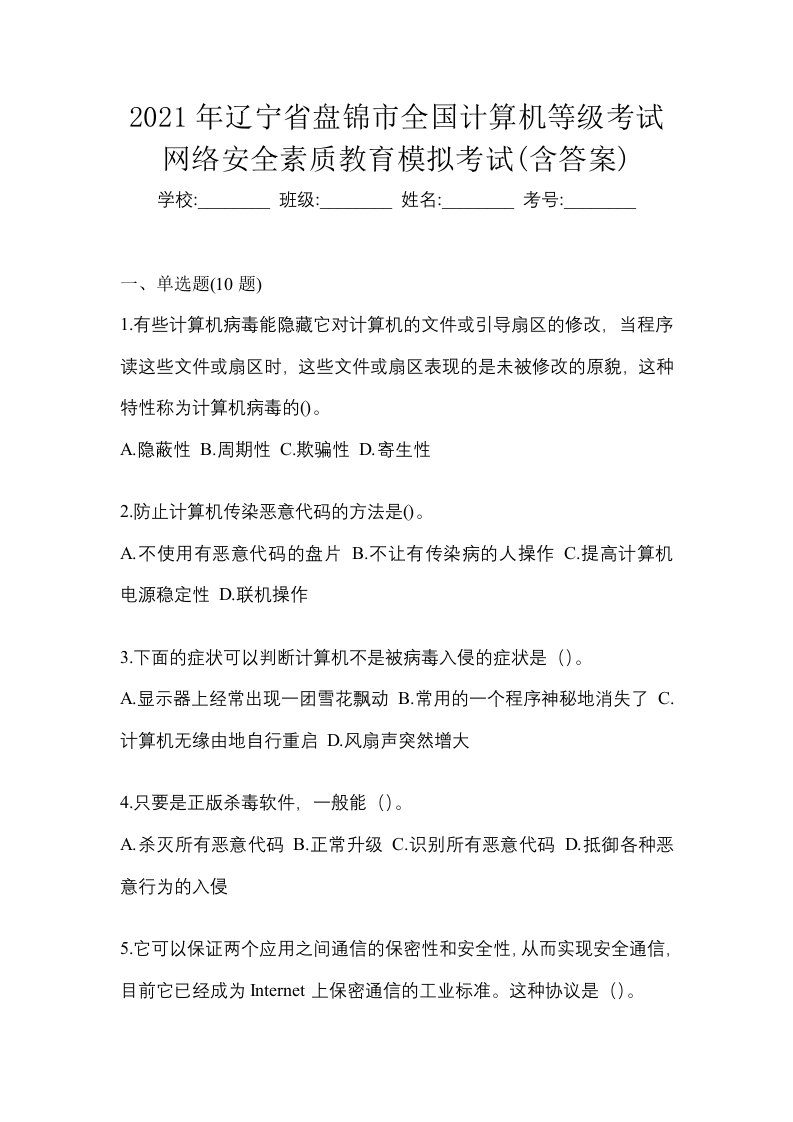 2021年辽宁省盘锦市全国计算机等级考试网络安全素质教育模拟考试含答案