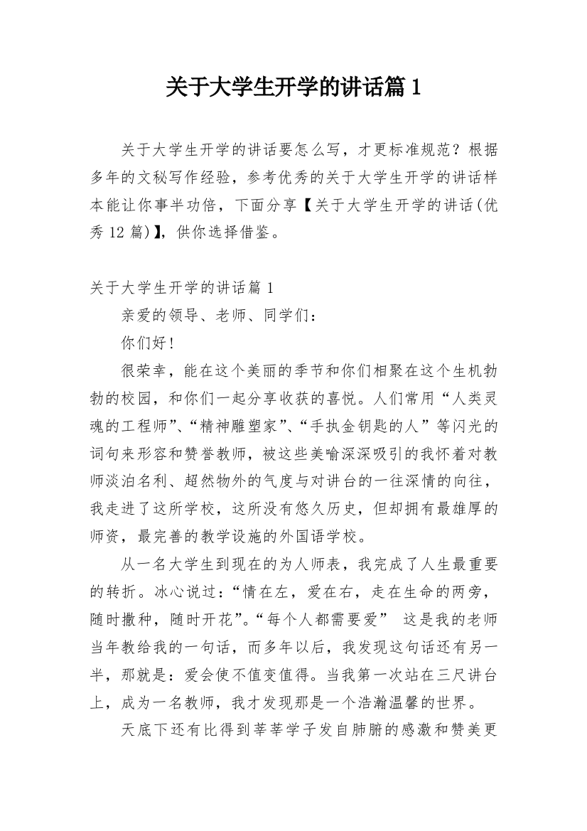 关于大学生开学的讲话篇1