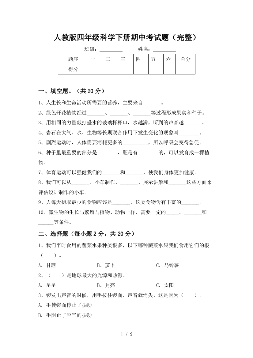 人教版四年级科学下册期中考试题(完整)