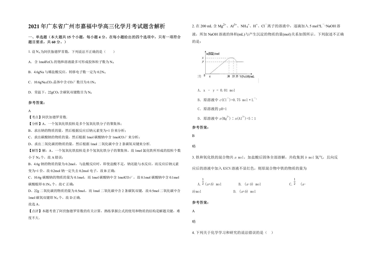 2021年广东省广州市嘉福中学高三化学月考试题含解析