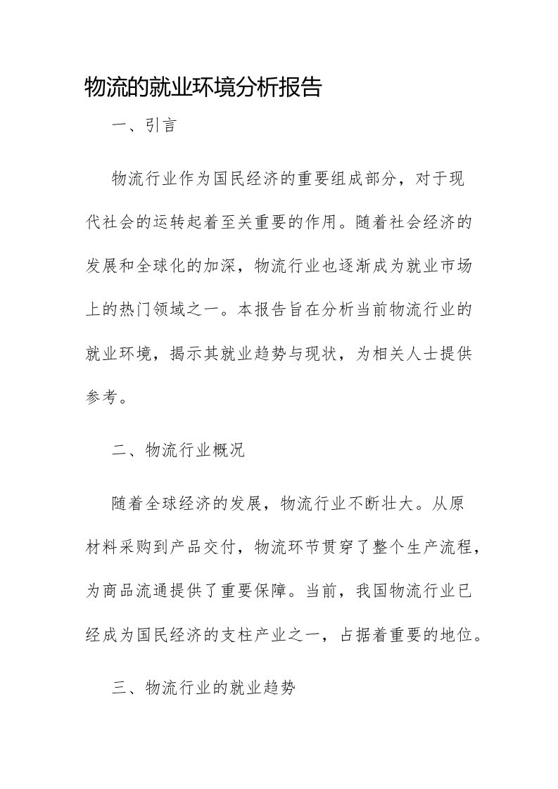 物流的就业环境分析报告