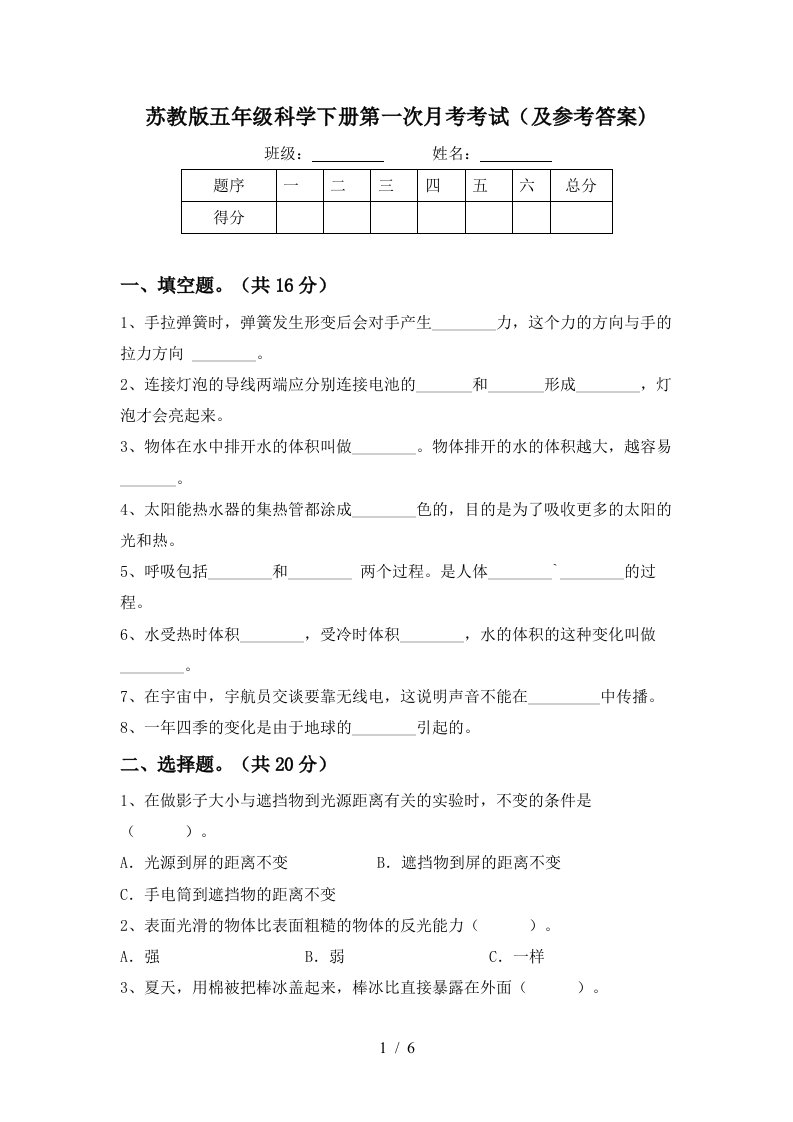 苏教版五年级科学下册第一次月考考试及参考答案