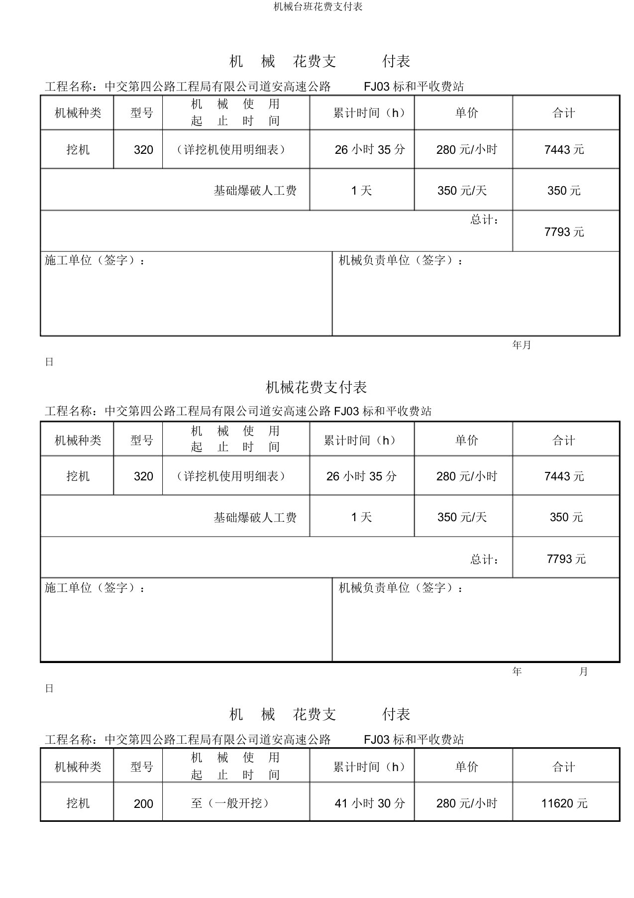 机械台班费用支付表