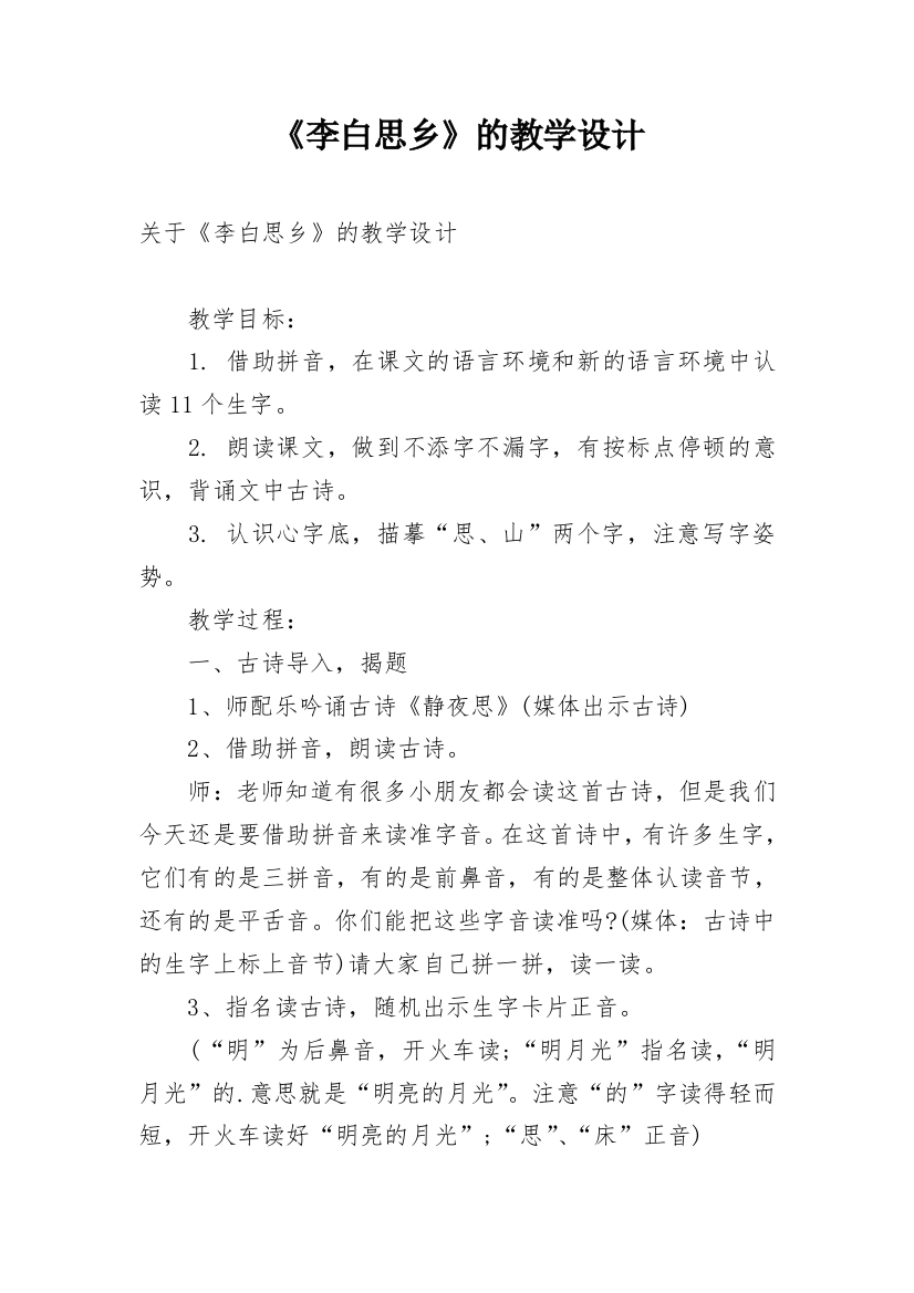 《李白思乡》的教学设计