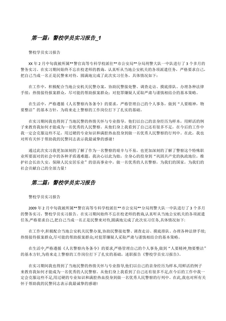 警校学员实习报告_1[小编整理][修改版]