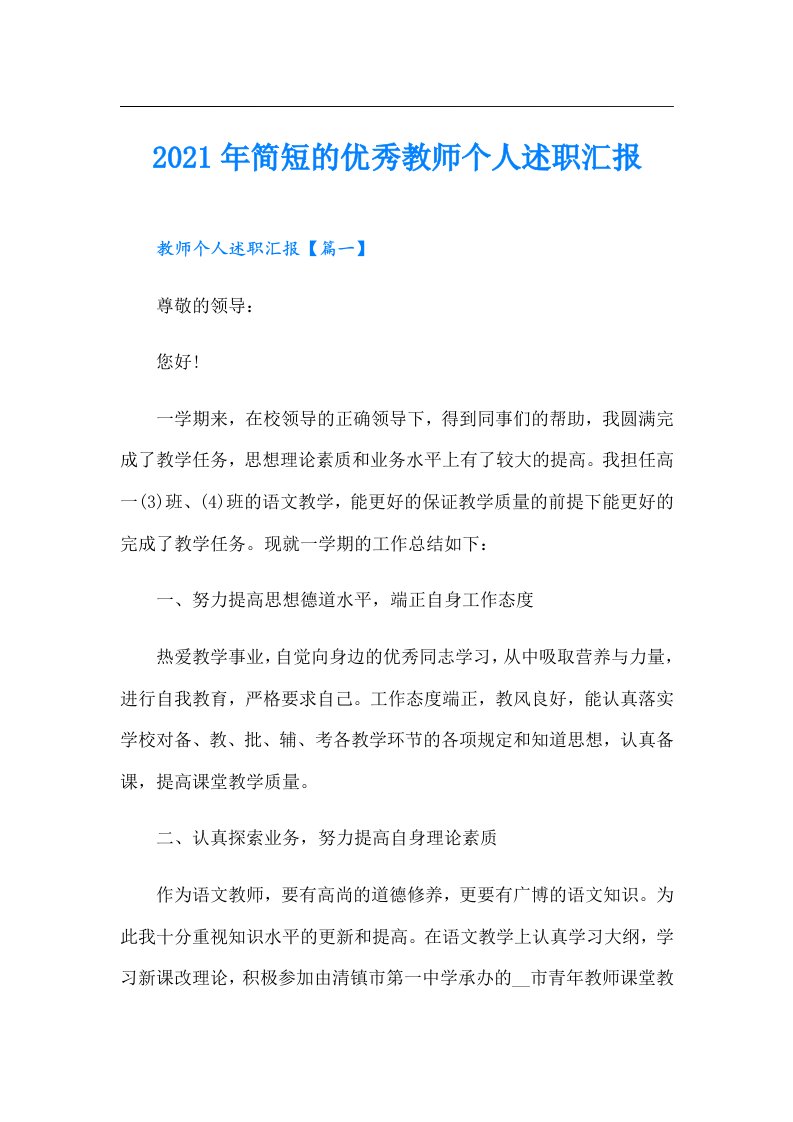 简短的优秀教师个人述职汇报