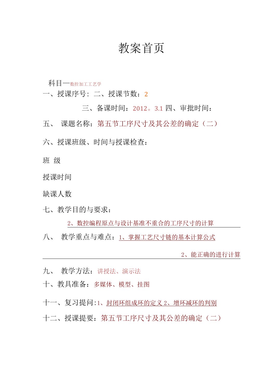 数控加工工艺学§2—5(二)