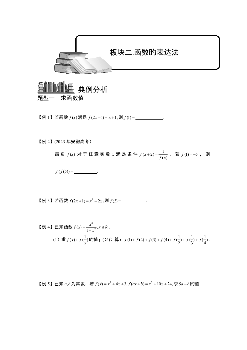 2023年函数及其表示板块二函数的表示法学生版高中数学必修题库