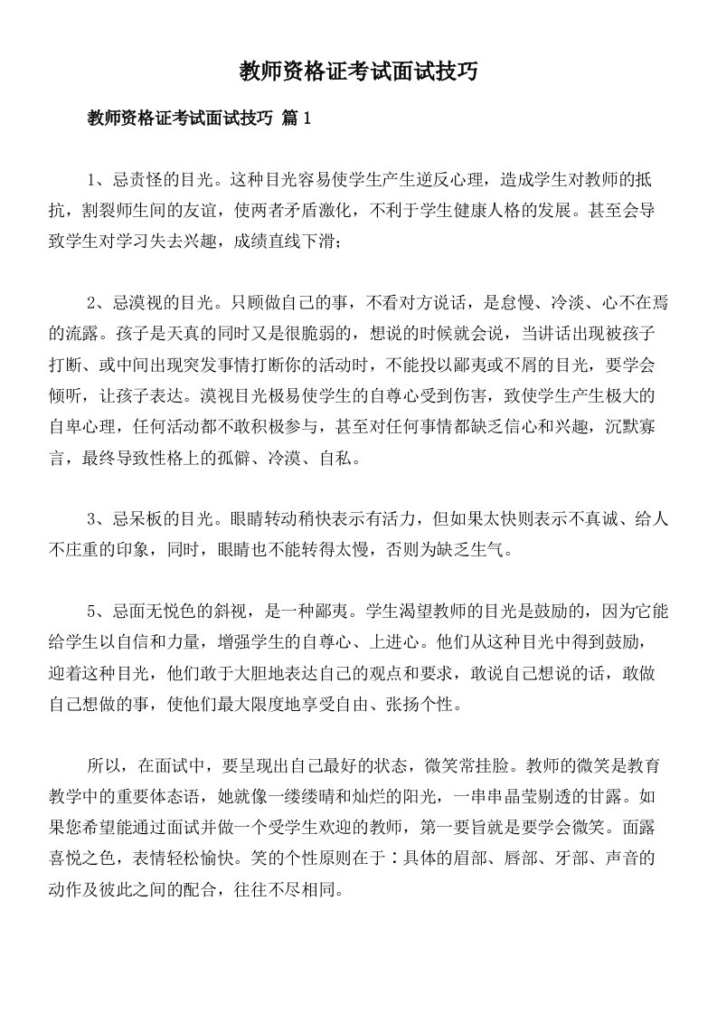 教师资格证考试面试技巧