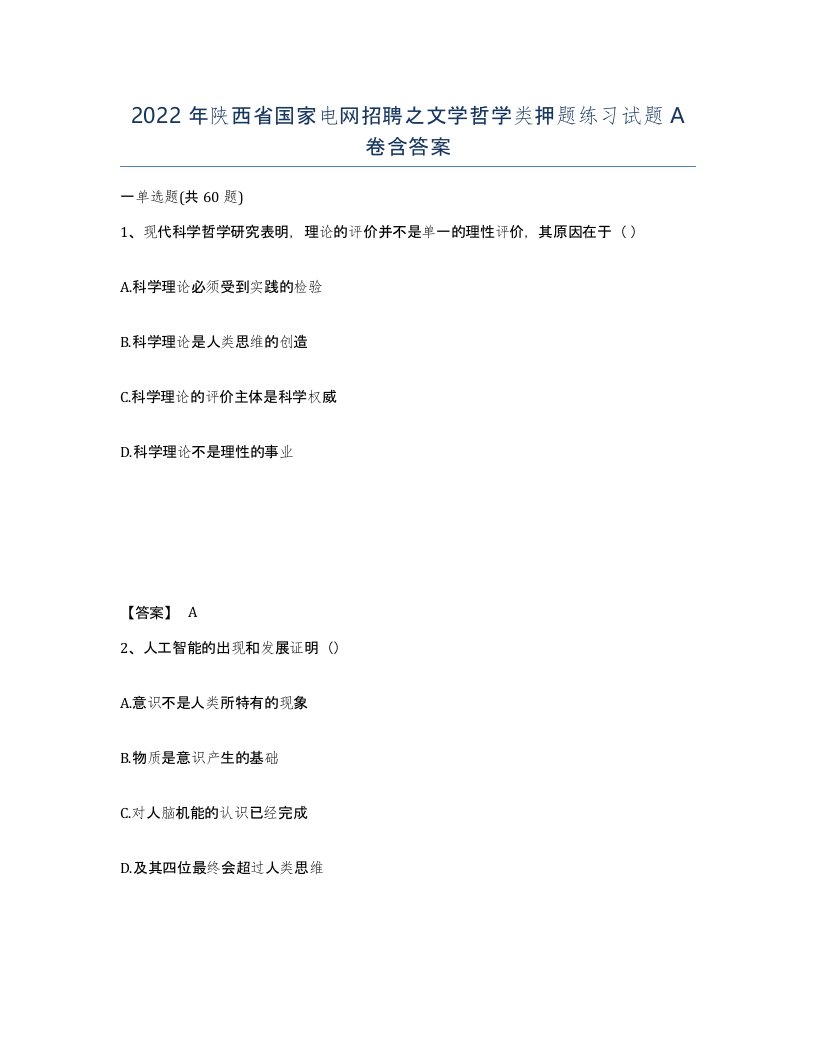 2022年陕西省国家电网招聘之文学哲学类押题练习试题A卷含答案