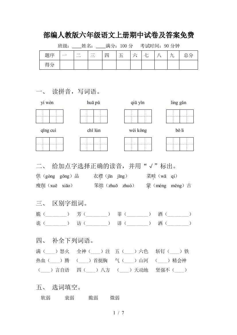 部编人教版六年级语文上册期中试卷及答案免费