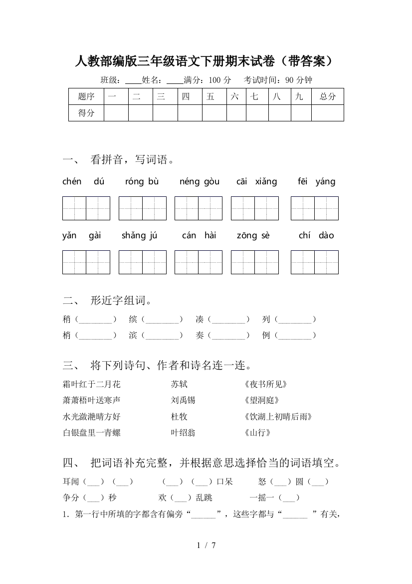 人教部编版三年级语文下册期末试卷(带答案)