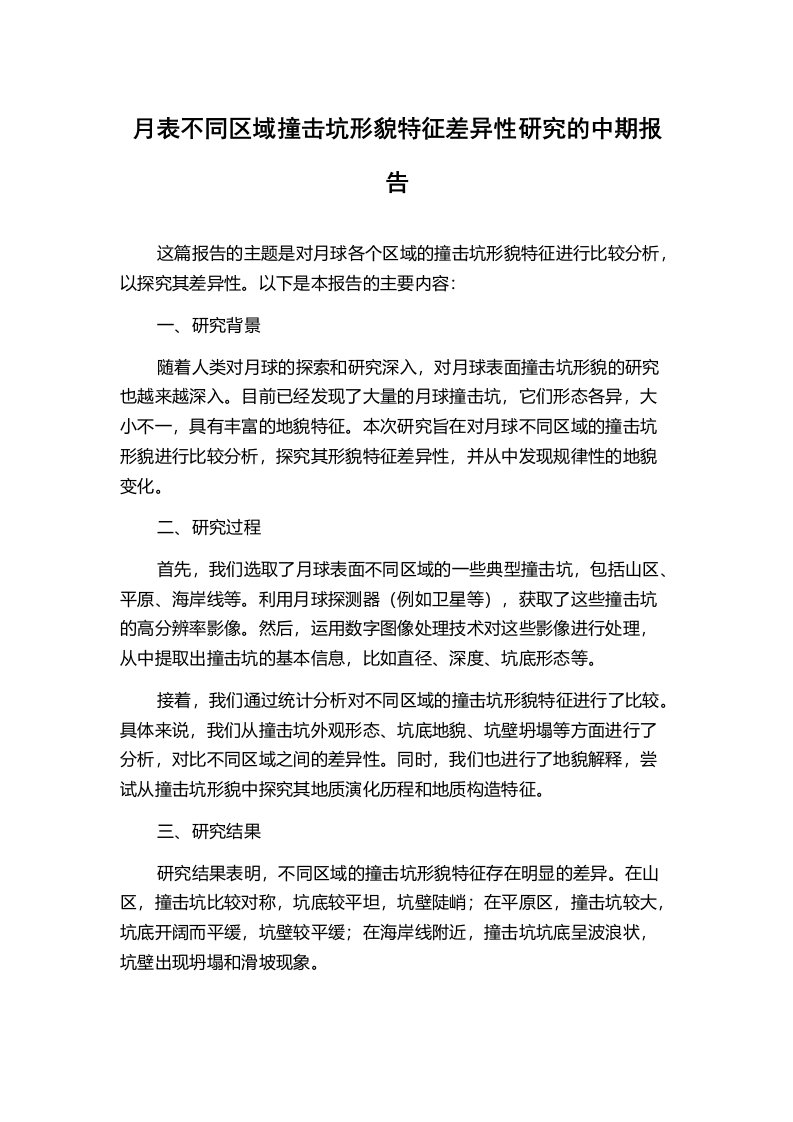 月表不同区域撞击坑形貌特征差异性研究的中期报告