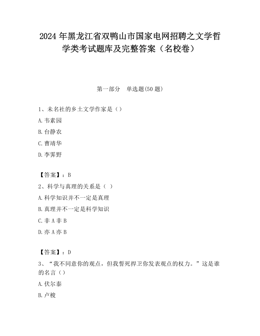 2024年黑龙江省双鸭山市国家电网招聘之文学哲学类考试题库及完整答案（名校卷）