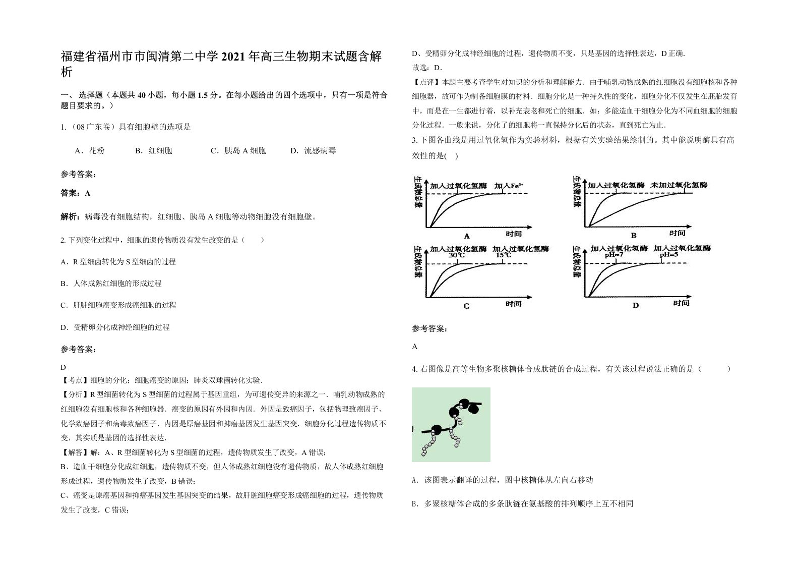 福建省福州市市闽清第二中学2021年高三生物期末试题含解析