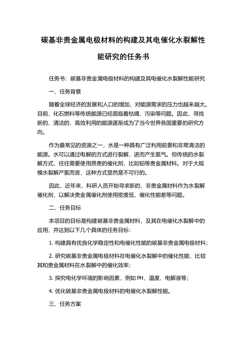 碳基非贵金属电极材料的构建及其电催化水裂解性能研究的任务书