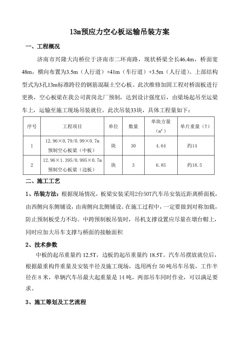 桥梁预制板吊装施工方案