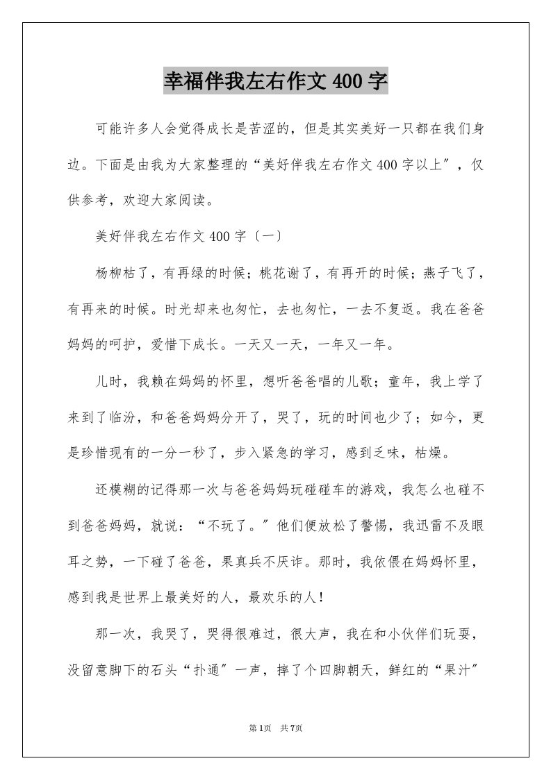 幸福伴我左右作文400字