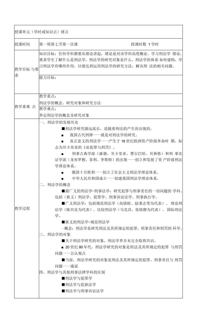 刑法学课程课件教案绪论