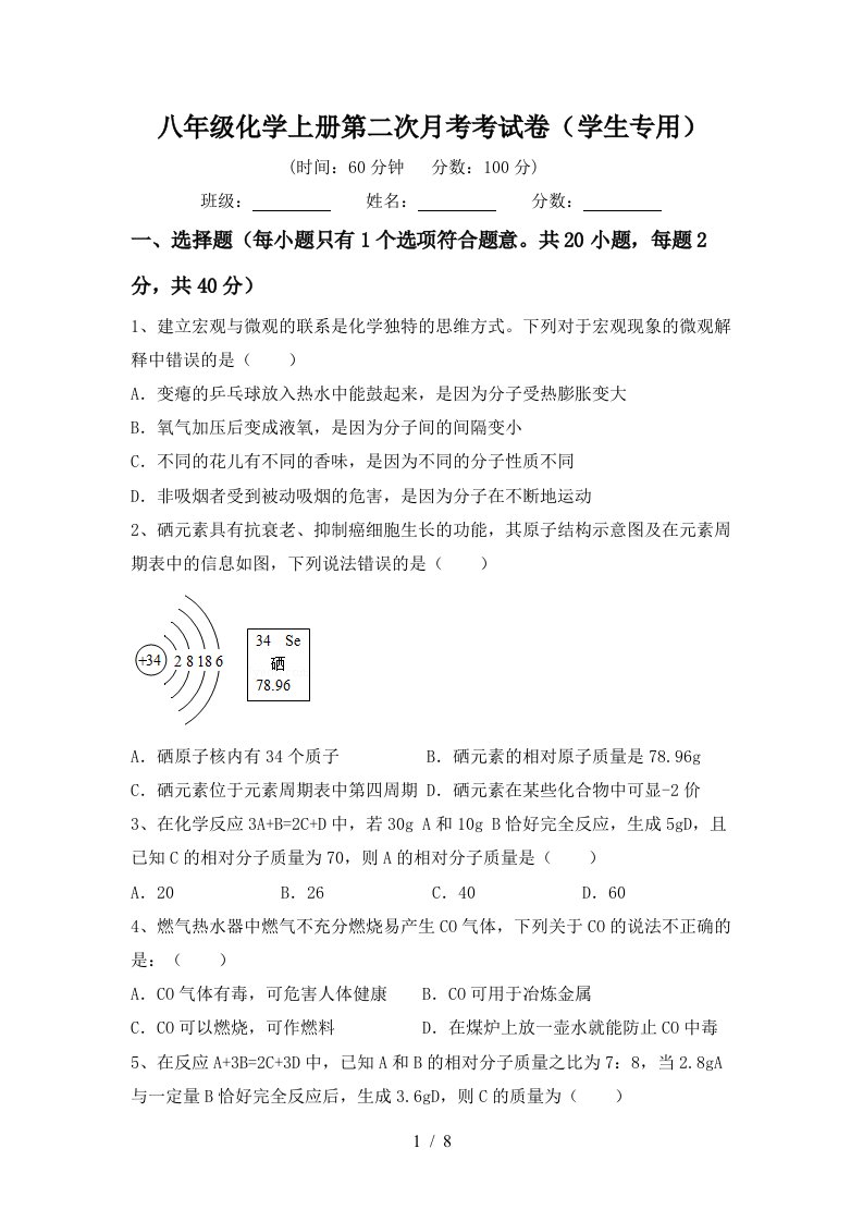 八年级化学上册第二次月考考试卷学生专用