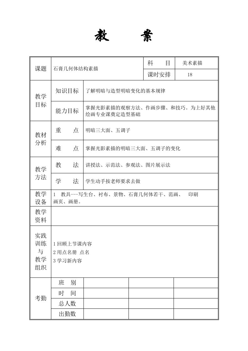 石膏几何体光影素描教案