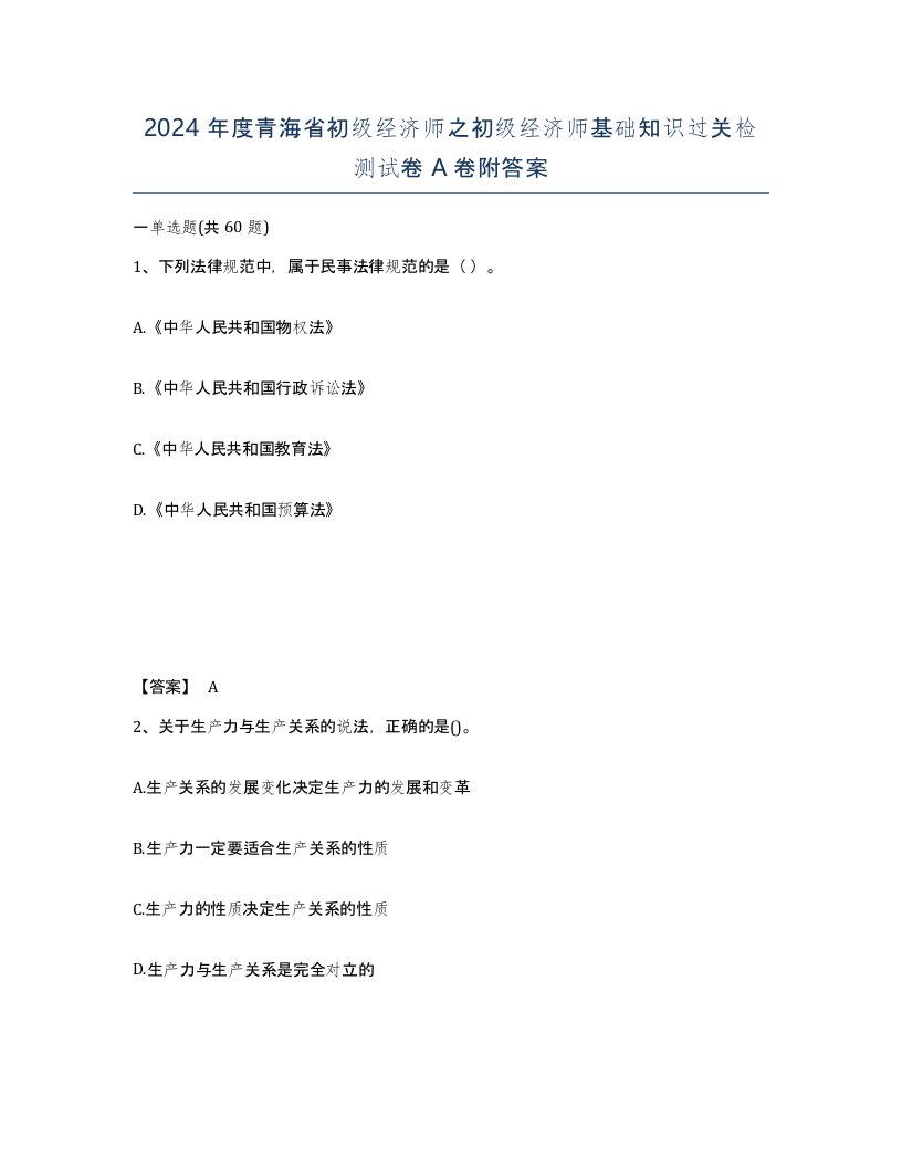 2024年度青海省初级经济师之初级经济师基础知识过关检测试卷A卷附答案