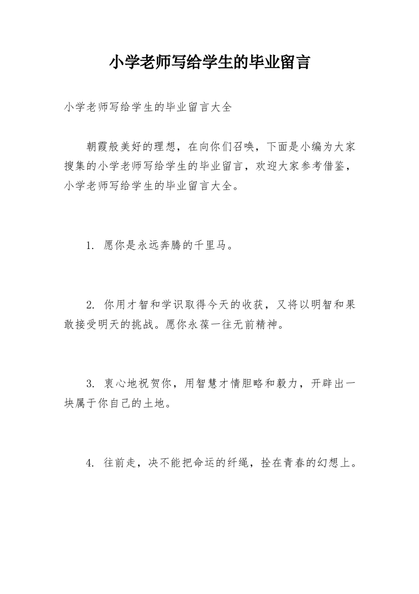 小学老师写给学生的毕业留言_1