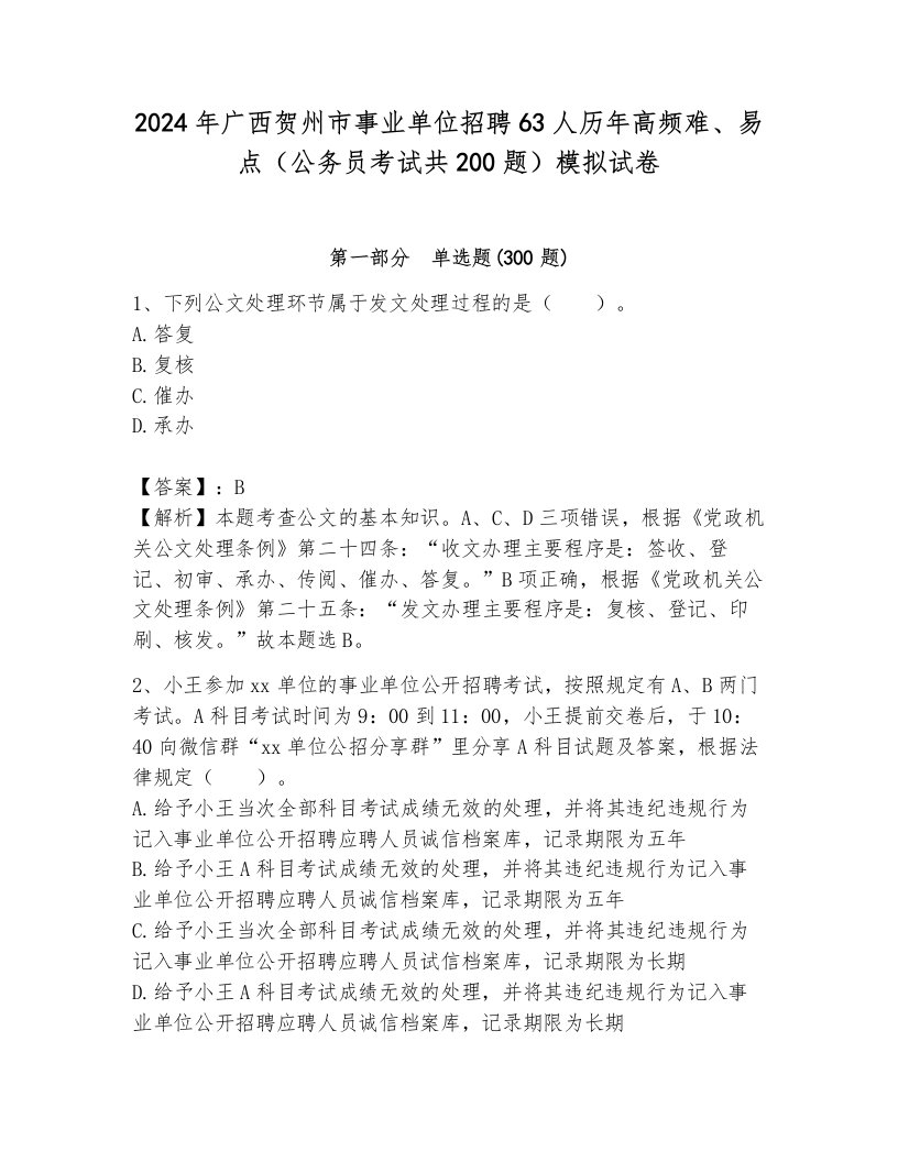 2024年广西贺州市事业单位招聘63人历年高频难、易点（公务员考试共200题）模拟试卷附答案