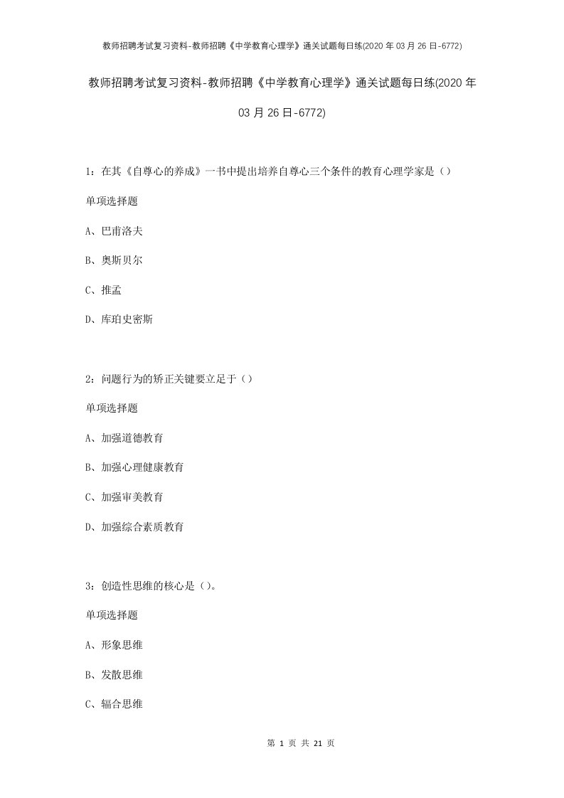 教师招聘考试复习资料-教师招聘中学教育心理学通关试题每日练2020年03月26日-6772