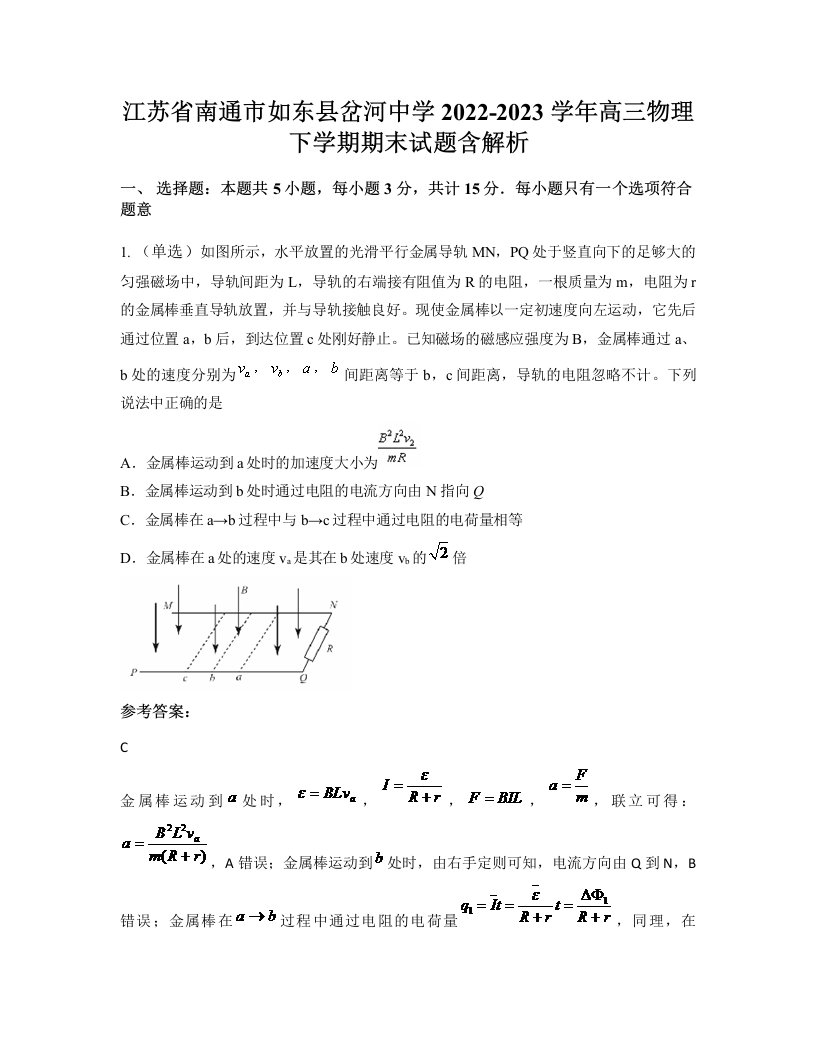 江苏省南通市如东县岔河中学2022-2023学年高三物理下学期期末试题含解析