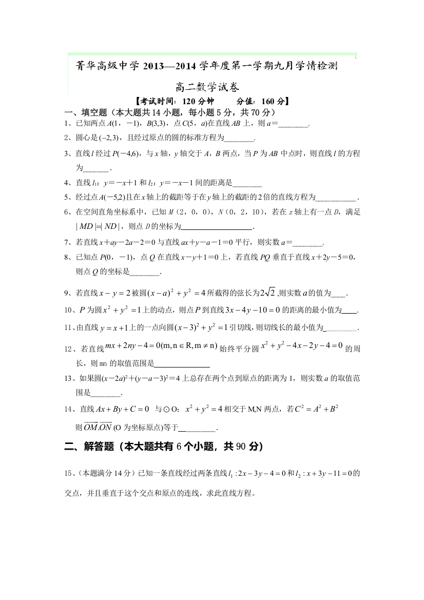 江苏省睢宁县菁华高级中学2013-2014学年高二9月学情检测数学试题