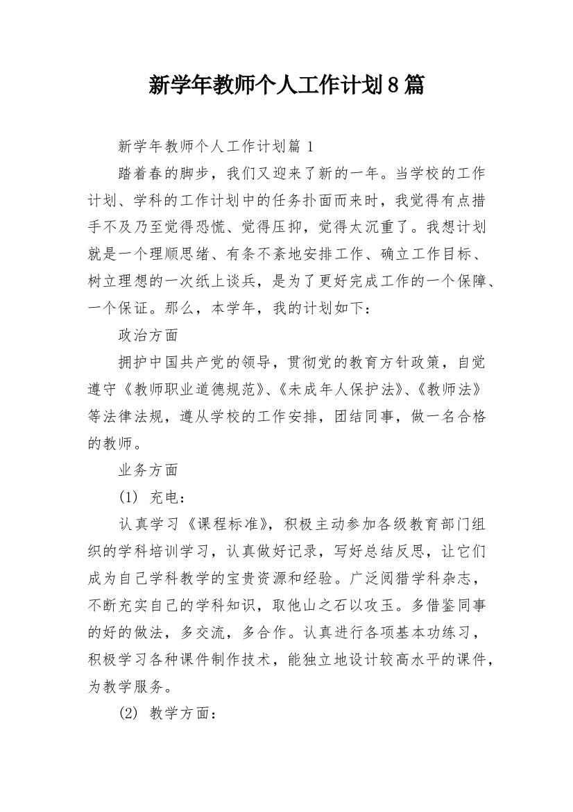 新学年教师个人工作计划8篇