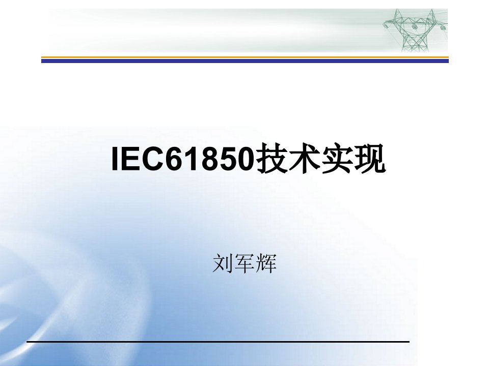 IEC61850实现