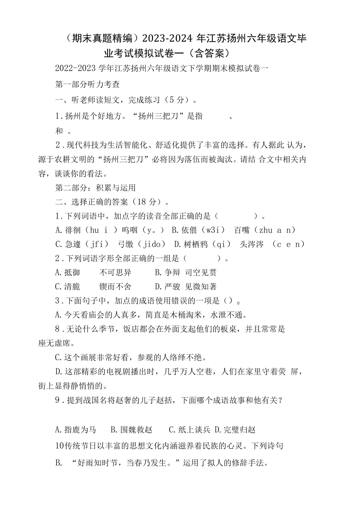 （期末真题精编）2023-2024年江苏扬州六年级语文毕业考试模拟试卷一（含答案）