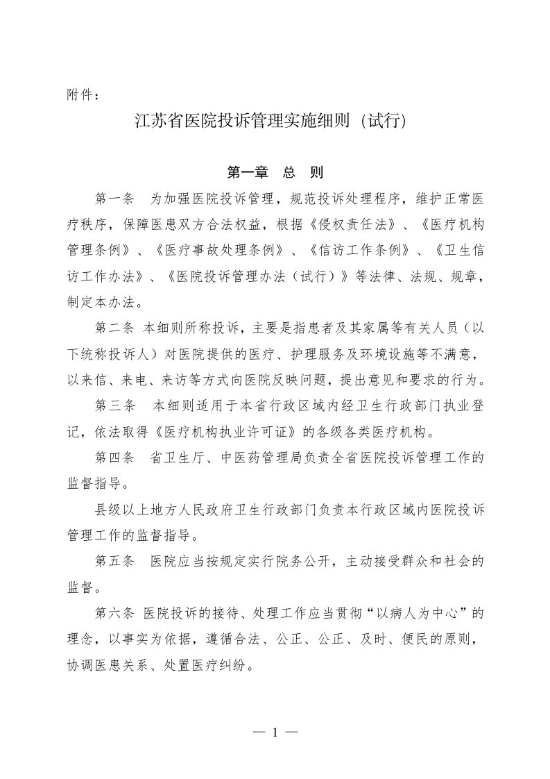 江苏省医院投诉管理办法实施细则（试行）