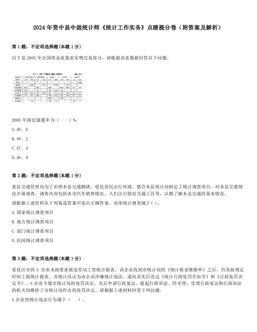 2024年资中县中级统计师《统计工作实务》点睛提分卷（附答案及解析）