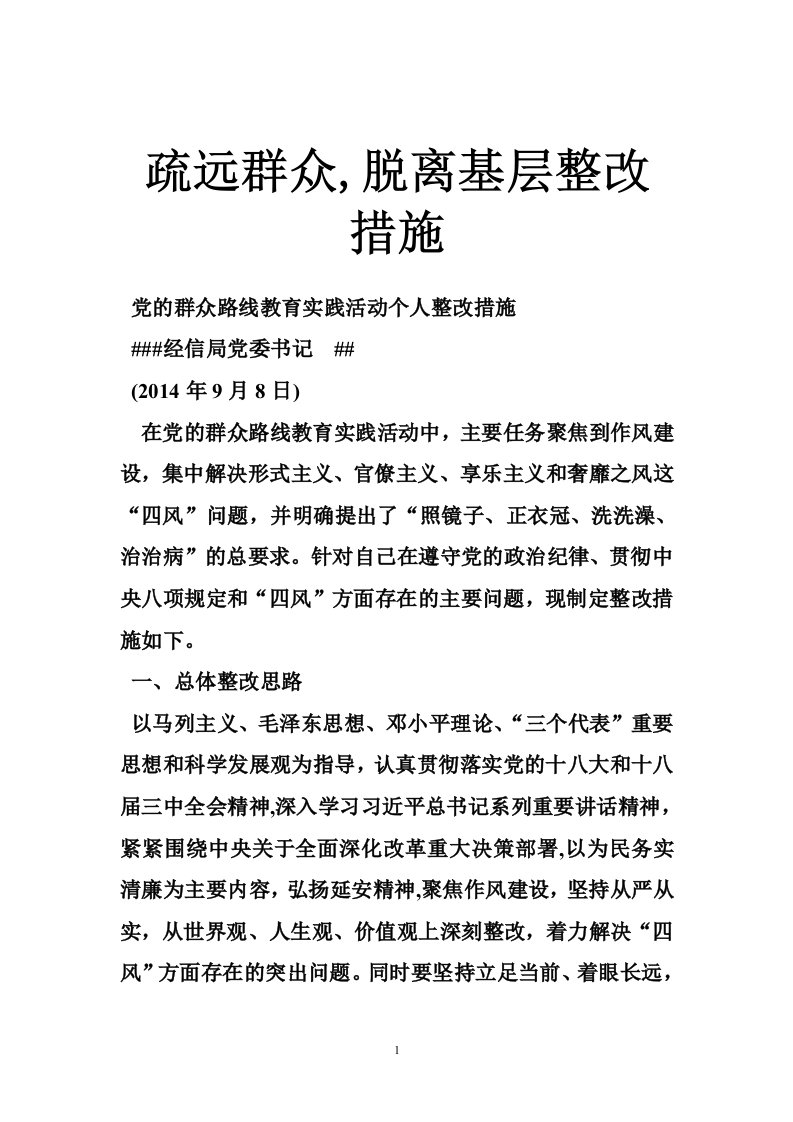 疏远群众,脱离基层整改措施