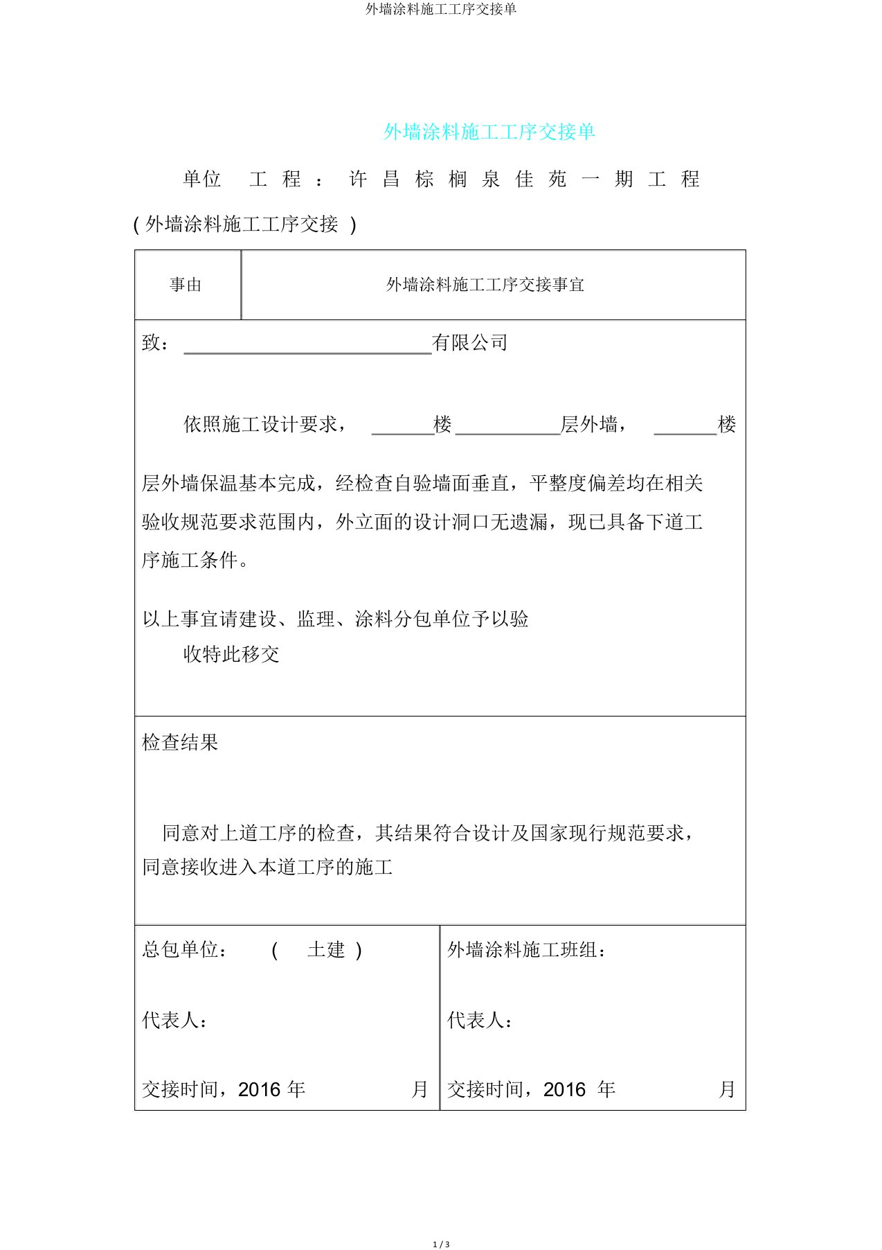 外墙涂料施工工序交接单