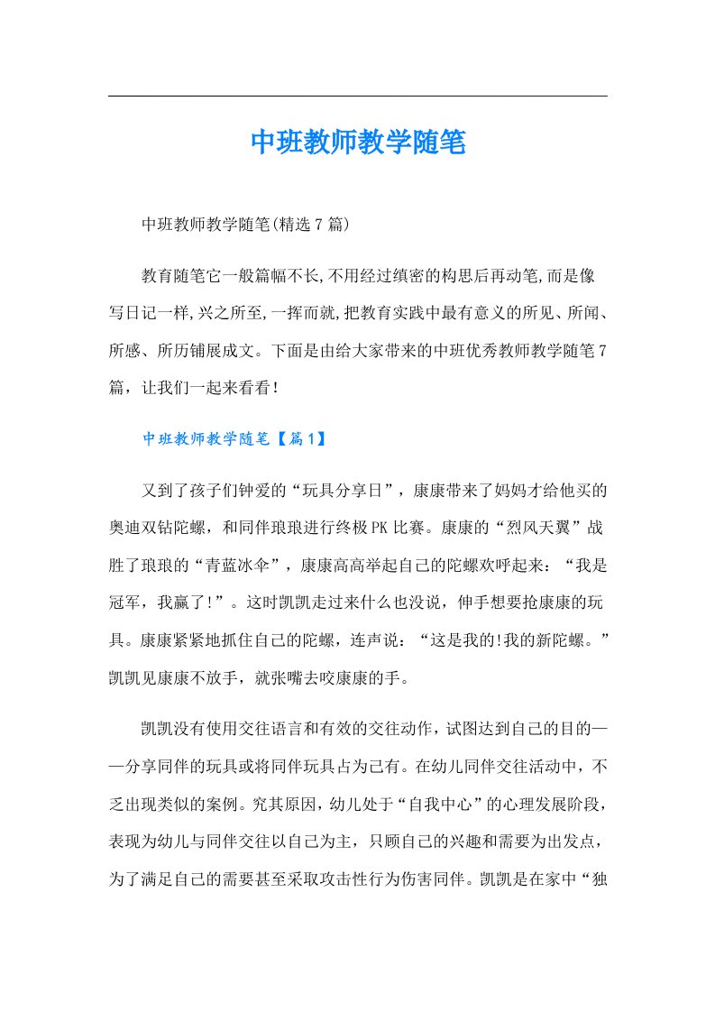 中班教师教学随笔