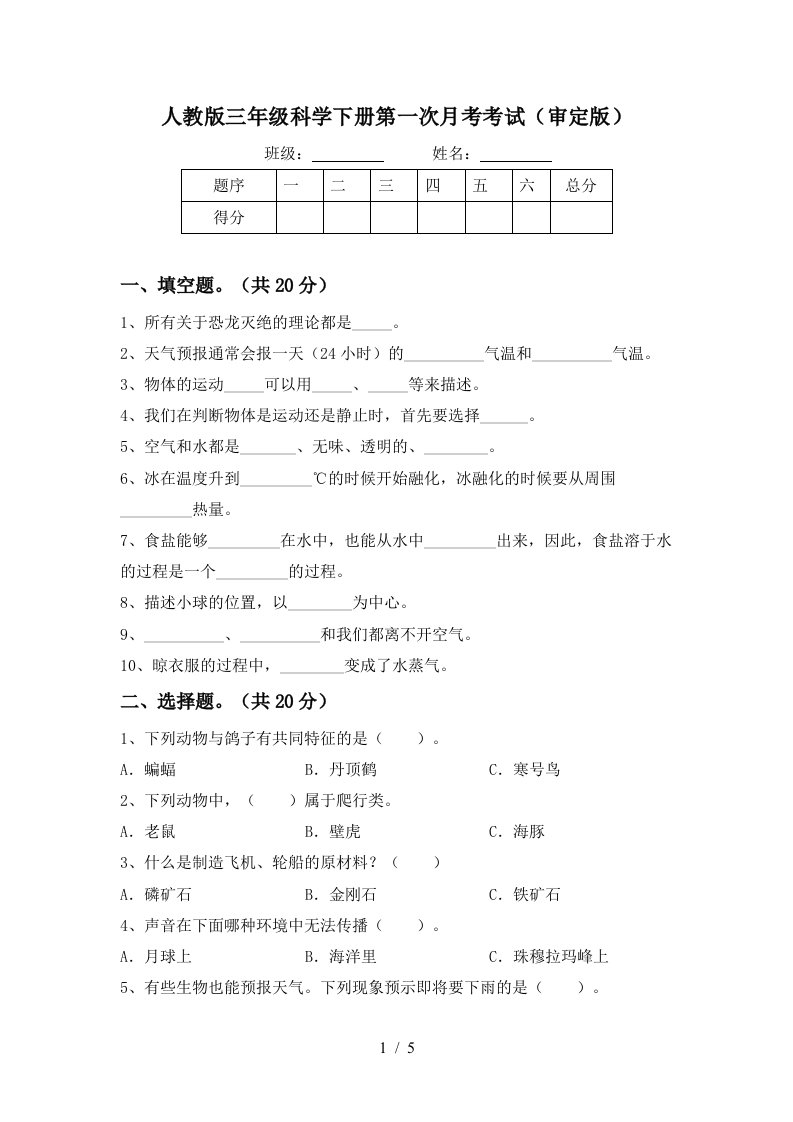 人教版三年级科学下册第一次月考考试审定版