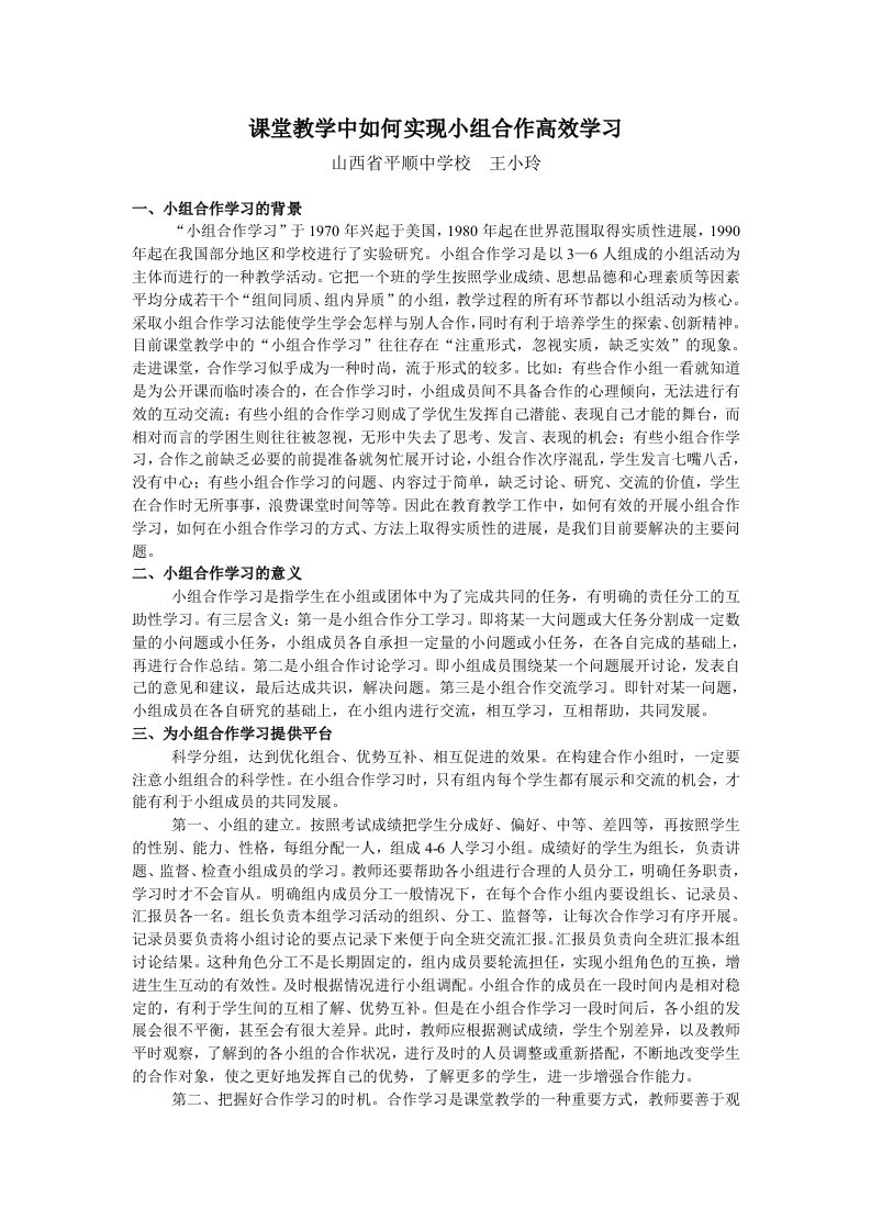 课堂教学中如何实现小组合作高效学习