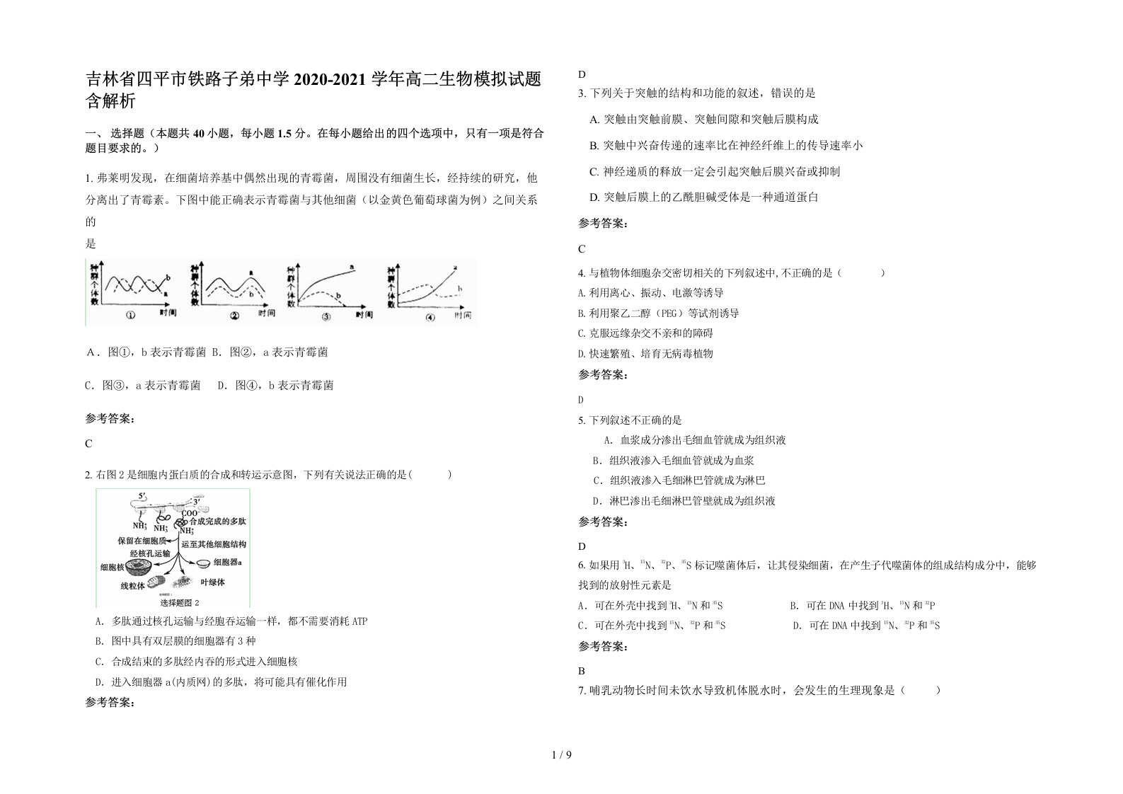 吉林省四平市铁路子弟中学2020-2021学年高二生物模拟试题含解析