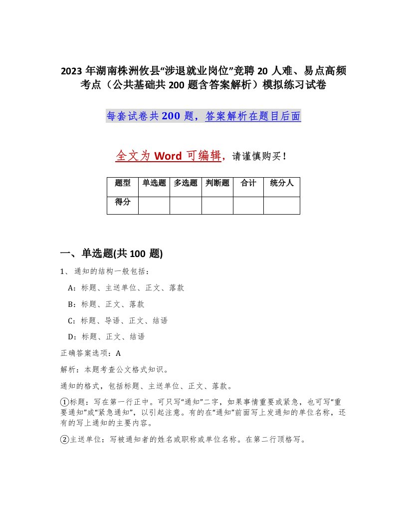 2023年湖南株洲攸县涉退就业岗位竞聘20人难易点高频考点公共基础共200题含答案解析模拟练习试卷