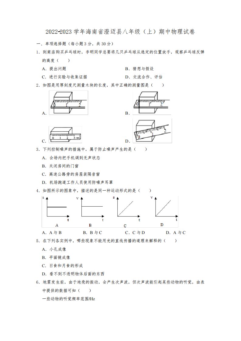 海南省澄迈县2022-2023学年八年级上学期期中检测物理试题(含答案)