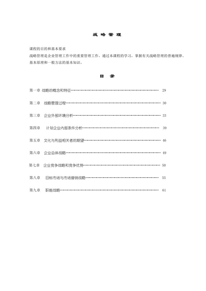 战略管理相关知识培训资料