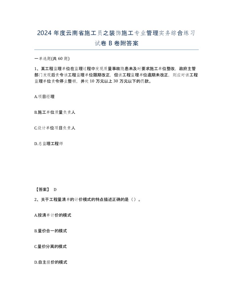 2024年度云南省施工员之装饰施工专业管理实务综合练习试卷B卷附答案