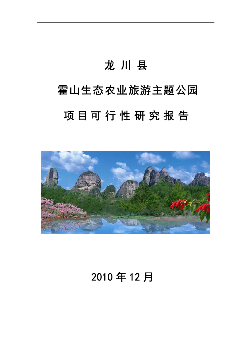 龙山生态农业示范基地项目策划建议书